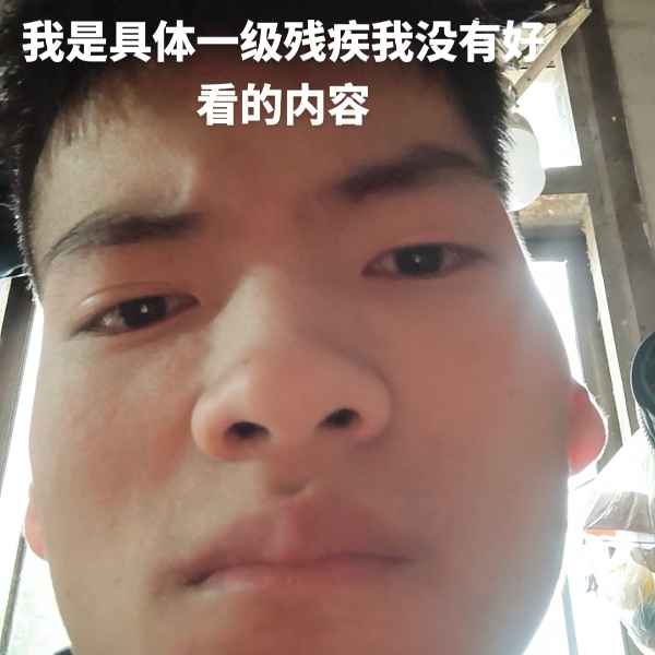 云南残疾人帅哥真诚相亲找对象，辽源相亲网